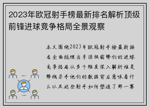 2023年欧冠射手榜最新排名解析顶级前锋进球竞争格局全景观察