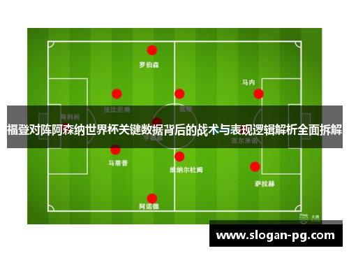 福登对阵阿森纳世界杯关键数据背后的战术与表现逻辑解析全面拆解