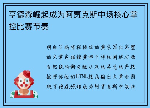 亨德森崛起成为阿贾克斯中场核心掌控比赛节奏