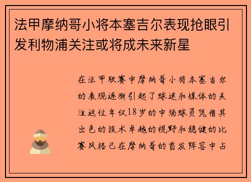 法甲摩纳哥小将本塞吉尔表现抢眼引发利物浦关注或将成未来新星