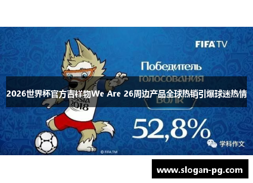2026世界杯官方吉祥物We Are 26周边产品全球热销引爆球迷热情 2026世界杯官方吉祥物We Are 26周边产品全球热销引爆球迷热情