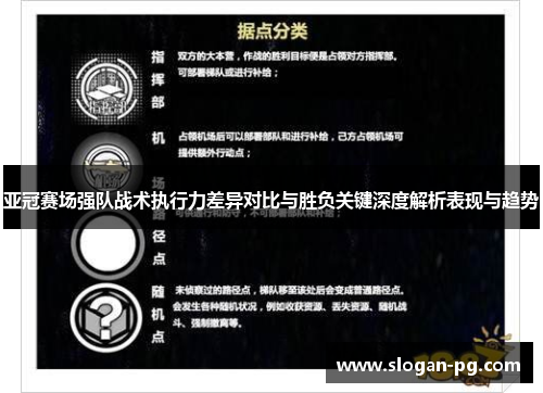 亚冠赛场强队战术执行力差异对比与胜负关键深度解析表现与趋势