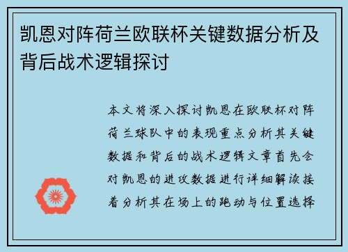 凯恩对阵荷兰欧联杯关键数据分析及背后战术逻辑探讨 凯恩对阵荷兰欧联杯关键数据分析及背后战术逻辑探讨