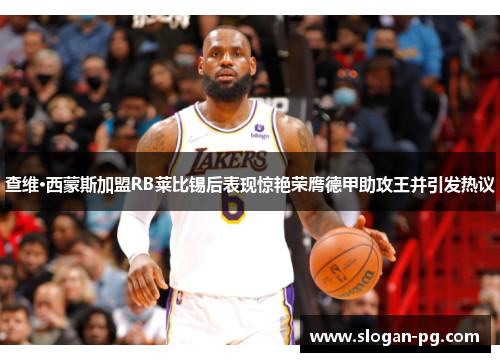 查维·西蒙斯加盟RB莱比锡后表现惊艳荣膺德甲助攻王并引发热议 查维·西蒙斯加盟RB莱比锡后表现惊艳荣膺德甲助攻王并引发热议
