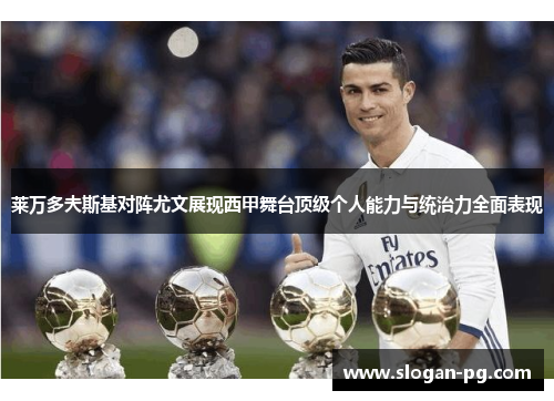 莱万多夫斯基对阵尤文展现西甲舞台顶级个人能力与统治力全面表现 莱万多夫斯基对阵尤文展现西甲舞台顶级个人能力与统治力全面表现