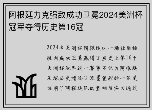 阿根廷力克强敌成功卫冕2024美洲杯冠军夺得历史第16冠 阿根廷力克强敌成功卫冕2024美洲杯冠军夺得历史第16冠