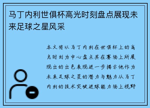 马丁内利世俱杯高光时刻盘点展现未来足球之星风采 马丁内利世俱杯高光时刻盘点展现未来足球之星风采