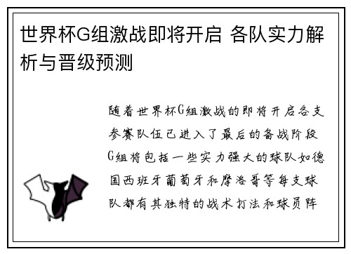 世界杯G组激战即将开启 各队实力解析与晋级预测 世界杯G组激战即将开启 各队实力解析与晋级预测