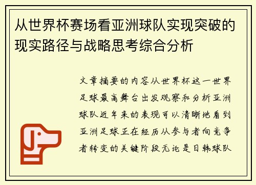 从世界杯赛场看亚洲球队实现突破的现实路径与战略思考综合分析 从世界杯赛场看亚洲球队实现突破的现实路径与战略思考综合分析