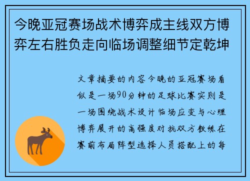 今晚亚冠赛场战术博弈成主线双方博弈左右胜负走向临场调整细节定乾坤 今晚亚冠赛场战术博弈成主线双方博弈左右胜负走向临场调整细节定乾坤