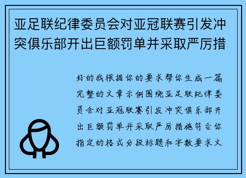 亚足联纪律委员会对亚冠联赛引发冲突俱乐部开出巨额罚单并采取严厉措施 亚足联纪律委员会对亚冠联赛引发冲突俱乐部开出巨额罚单并采取严厉措施
