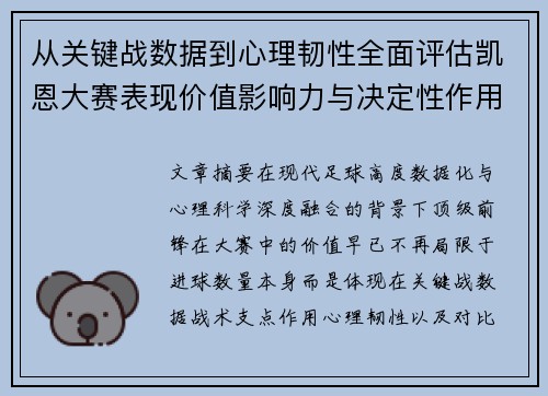 从关键战数据到心理韧性全面评估凯恩大赛表现价值影响力与决定性作用 从关键战数据到心理韧性全面评估凯恩大赛表现价值影响力与决定性作用