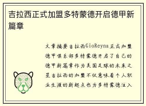 吉拉西正式加盟多特蒙德开启德甲新篇章
