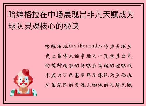 哈维格拉在中场展现出非凡天赋成为球队灵魂核心的秘诀 哈维格拉在中场展现出非凡天赋成为球队灵魂核心的秘诀