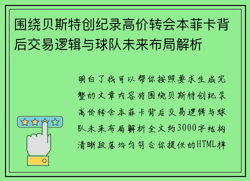 围绕贝斯特创纪录高价转会本菲卡背后交易逻辑与球队未来布局解析