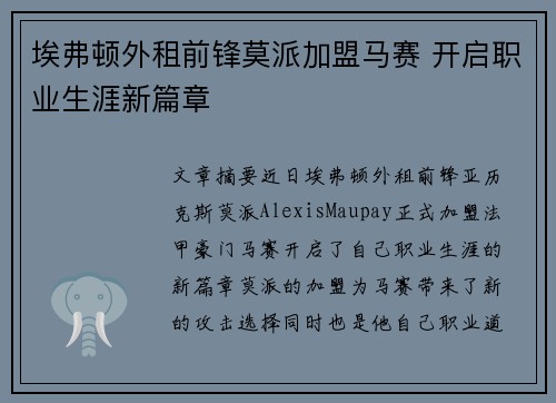 埃弗顿外租前锋莫派加盟马赛 开启职业生涯新篇章