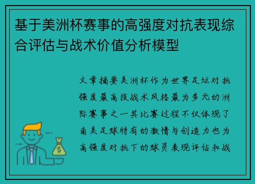 基于美洲杯赛事的高强度对抗表现综合评估与战术价值分析模型
