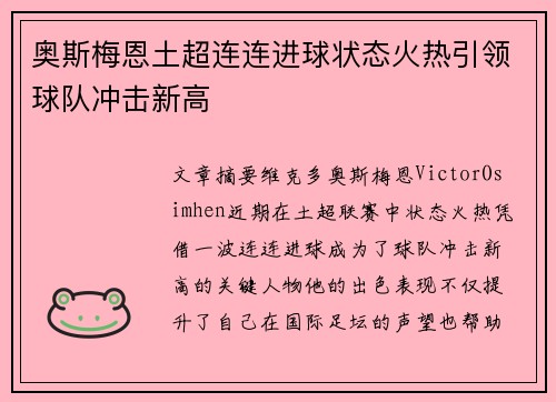 奥斯梅恩土超连连进球状态火热引领球队冲击新高