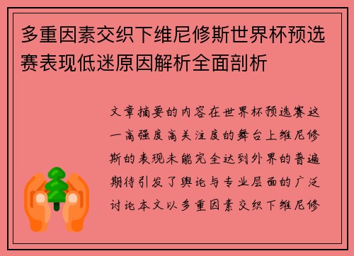多重因素交织下维尼修斯世界杯预选赛表现低迷原因解析全面剖析