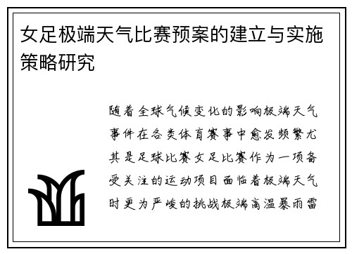 女足极端天气比赛预案的建立与实施策略研究