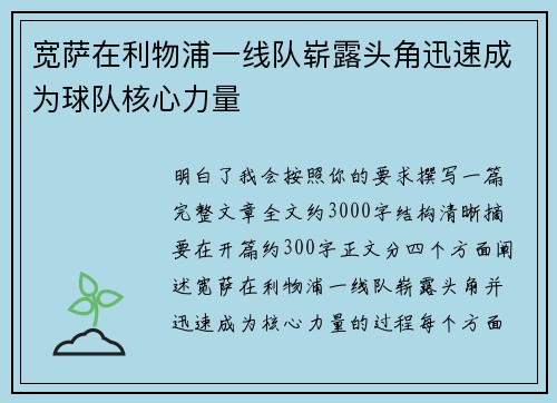 宽萨在利物浦一线队崭露头角迅速成为球队核心力量
