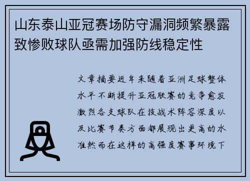 山东泰山亚冠赛场防守漏洞频繁暴露致惨败球队亟需加强防线稳定性