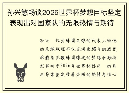 孙兴慜畅谈2026世界杯梦想目标坚定 表现出对国家队的无限热情与期待