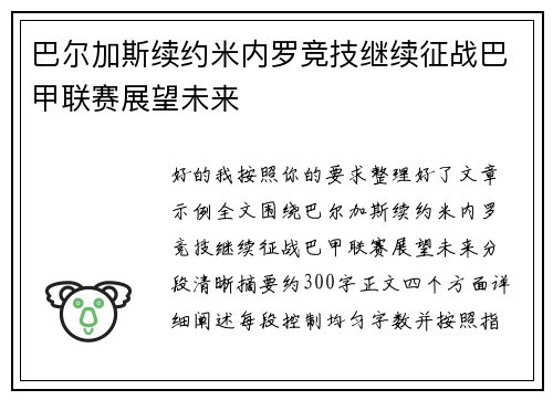 巴尔加斯续约米内罗竞技继续征战巴甲联赛展望未来