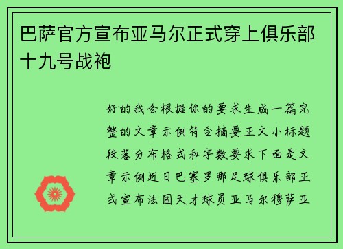 巴萨官方宣布亚马尔正式穿上俱乐部十九号战袍 巴萨官方宣布亚马尔正式穿上俱乐部十九号战袍