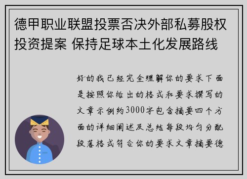 德甲职业联盟投票否决外部私募股权投资提案 保持足球本土化发展路线