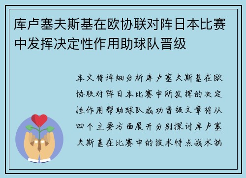 库卢塞夫斯基在欧协联对阵日本比赛中发挥决定性作用助球队晋级