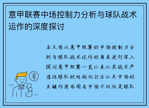 意甲联赛中场控制力分析与球队战术运作的深度探讨