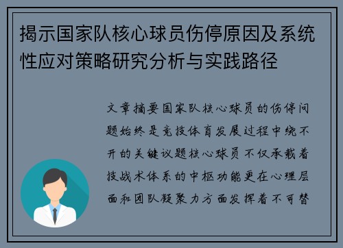 揭示国家队核心球员伤停原因及系统性应对策略研究分析与实践路径