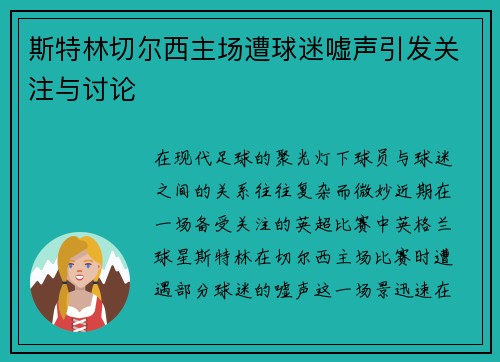 斯特林切尔西主场遭球迷嘘声引发关注与讨论