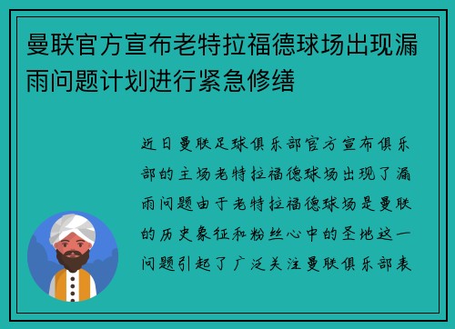 曼联官方宣布老特拉福德球场出现漏雨问题计划进行紧急修缮
