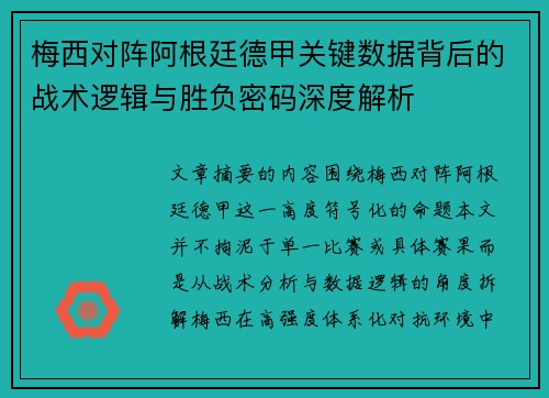 梅西对阵阿根廷德甲关键数据背后的战术逻辑与胜负密码深度解析