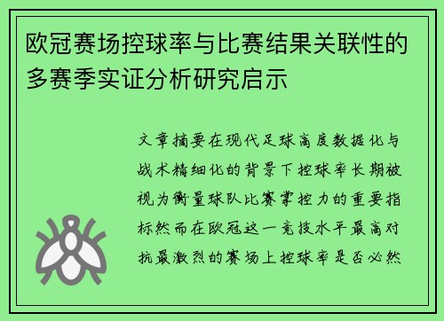 欧冠赛场控球率与比赛结果关联性的多赛季实证分析研究启示