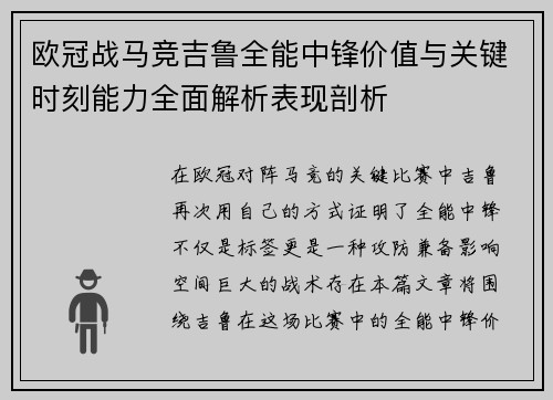 欧冠战马竞吉鲁全能中锋价值与关键时刻能力全面解析表现剖析