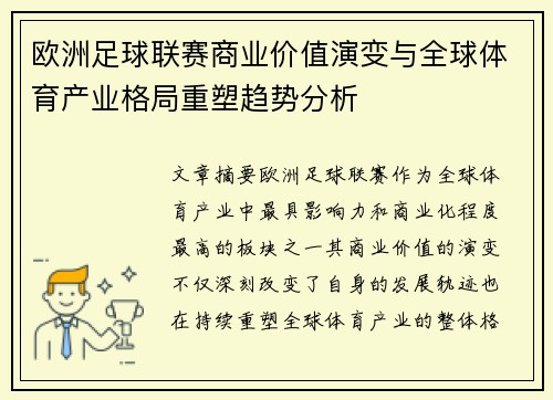 欧洲足球联赛商业价值演变与全球体育产业格局重塑趋势分析