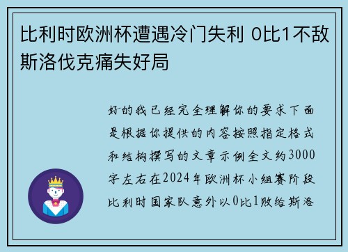 比利时欧洲杯遭遇冷门失利 0比1不敌斯洛伐克痛失好局