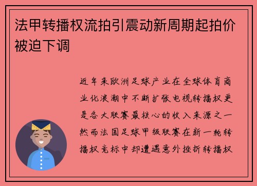 法甲转播权流拍引震动新周期起拍价被迫下调