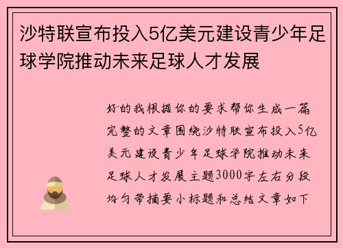 沙特联宣布投入5亿美元建设青少年足球学院推动未来足球人才发展