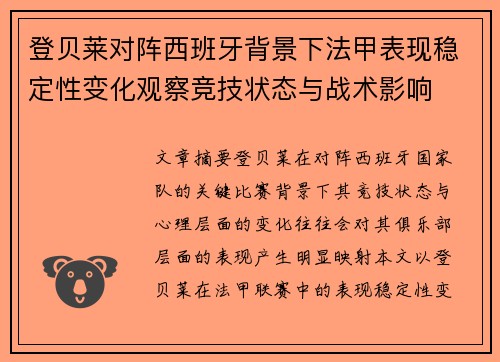 登贝莱对阵西班牙背景下法甲表现稳定性变化观察竞技状态与战术影响