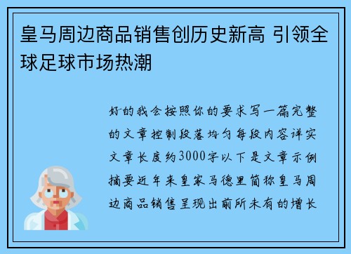 皇马周边商品销售创历史新高 引领全球足球市场热潮