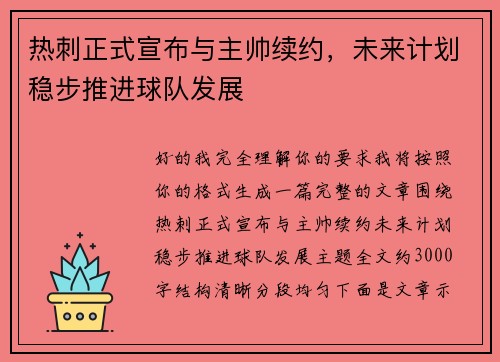 热刺正式宣布与主帅续约，未来计划稳步推进球队发展