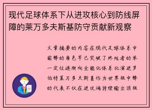现代足球体系下从进攻核心到防线屏障的莱万多夫斯基防守贡献新观察