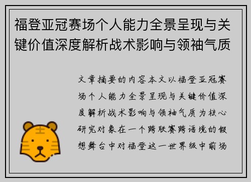 福登亚冠赛场个人能力全景呈现与关键价值深度解析战术影响与领袖气质