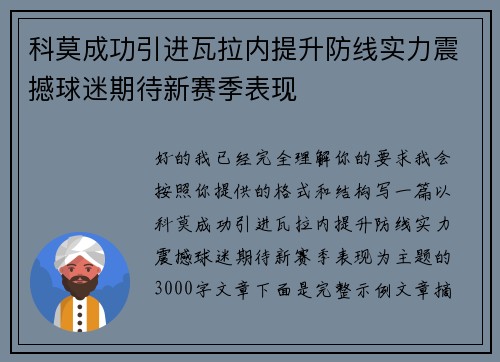 科莫成功引进瓦拉内提升防线实力震撼球迷期待新赛季表现