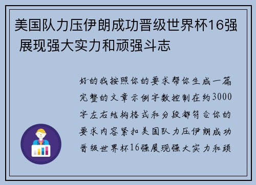 美国队力压伊朗成功晋级世界杯16强 展现强大实力和顽强斗志