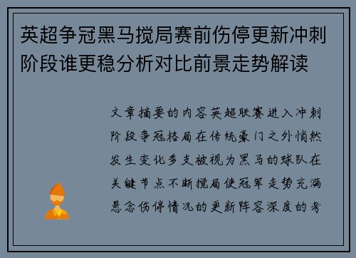 英超争冠黑马搅局赛前伤停更新冲刺阶段谁更稳分析对比前景走势解读